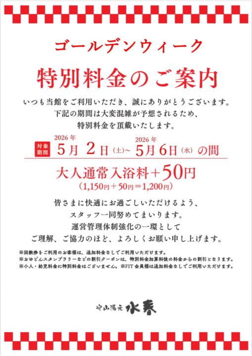 ゴールデンィーく特別料金のご案内