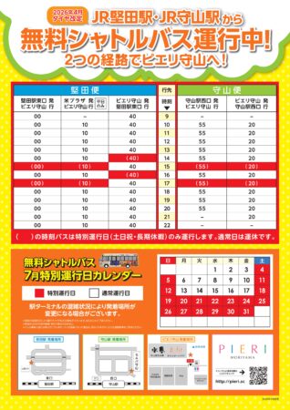 【2026年7月版】無料シャトルバスの ごあんない