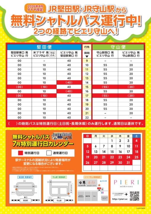無料シャトルバス時刻表・7月特別運行日