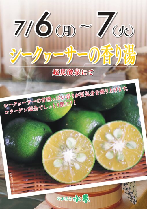 シークヮサーの香り湯