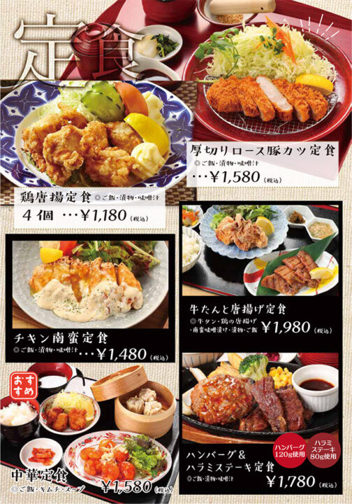 メニュー・定食（厚切りロース豚カツ定食、鶏唐揚定食、チキン南蛮定食、牛たんと唐揚げ定食、中華定食、ハンバーグ＆ハラミステーキ定食）