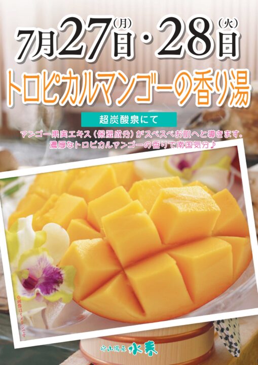 トロピカルマンゴーの香り湯