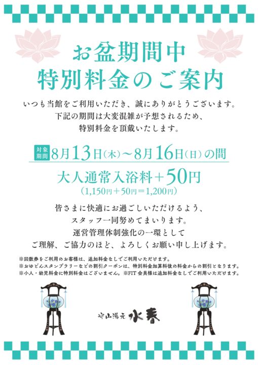 お盆特別料金