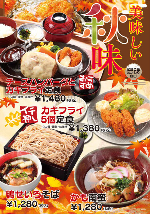 秋のおすすめメニュー「チーズハンバーグとカキフライ定食」税込1,480円、「カキフライ5個定食」税込1,380円、「鴨せいろそば」税込1,280円、「かも南蛮」税込1,280円