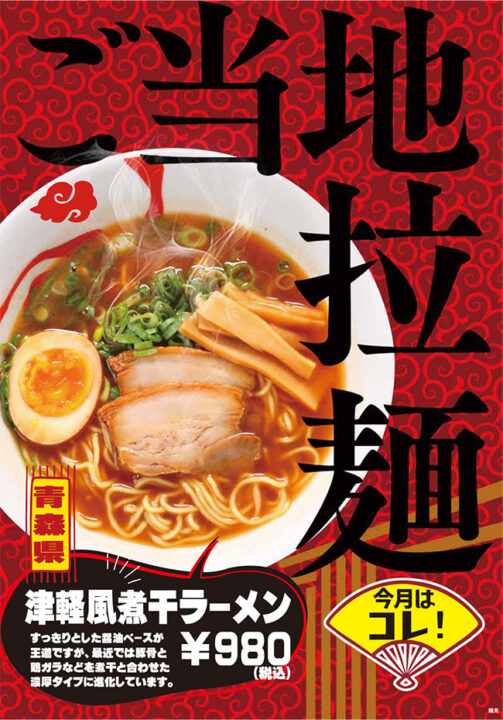 「ご当地ラーメン」今月は青森県［津軽風煮干しラーメン］税込980円。スッキリとした醤油ベースが王道ですが、最近では豚骨と鶏ガラなどを煮干しと合わせた濃厚タイプに進化しています。
