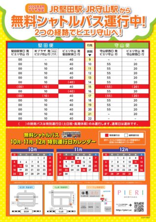 【2026年10月・11月・12月版】無料シャトルバスの ごあんない