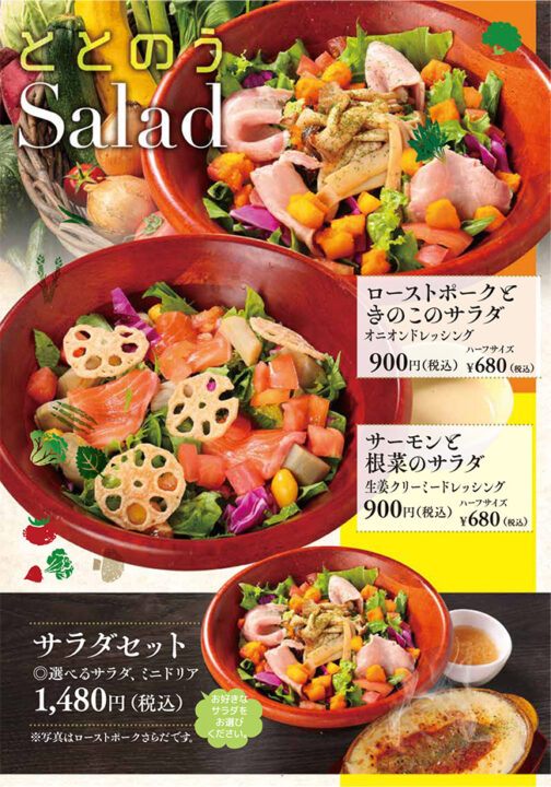 サラダ・メニュー（ローストポークときのこのサラダ、サーモンと根菜のサラダ、サラダセット）