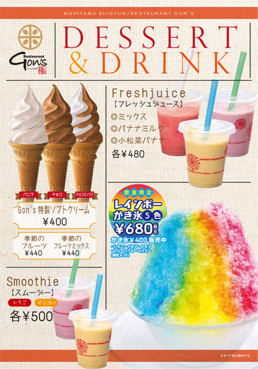 デザートメニュー（Gon's特製ソフトクリーム、季節のフルーツソフト、季節のフルーツミックスソフト、スムージー、フレッシュジュース、レインボー5色かき氷）