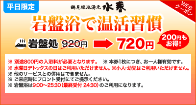Webクーポン 大阪の日帰り温泉 鶴見緑地湯元水春 Webクーポン 大阪の日帰り温泉 鶴見緑地湯元水春