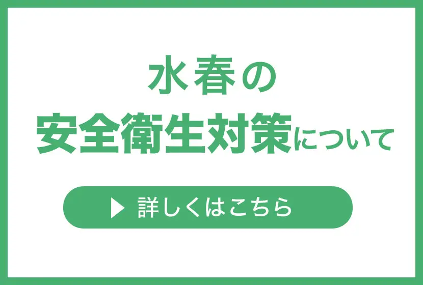 水春の安全衛生対策について