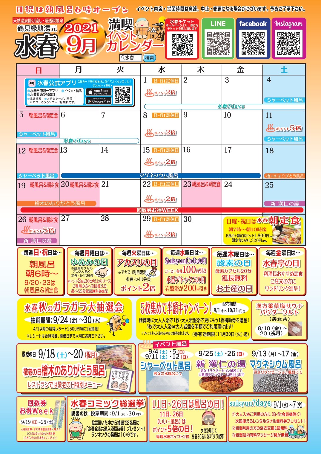 9月イベントカレンダー 鶴見緑地湯元水春 大阪最大級の日帰り温泉