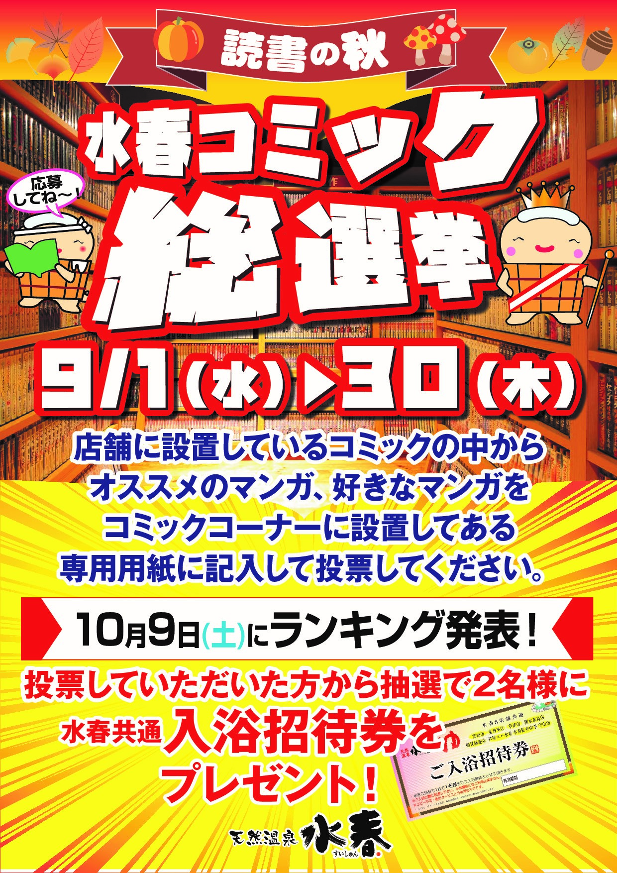 9 1 水 9 30 木 コミック総選挙 鶴見緑地湯元水春 大阪最大級の日帰り温泉