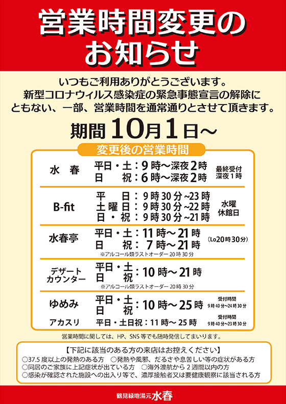 館内各施設の営業時間のお知らせ