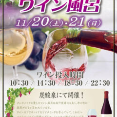 11月スパークリングワイン風呂