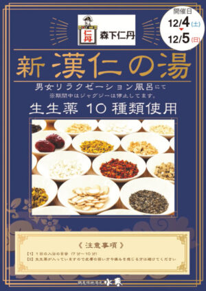 12月漢仁の湯