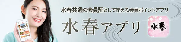 水春共通の会員証として使える会員ポイントアプリ　水春アプリ