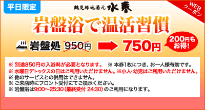 「岩盤浴で温活習慣」岩盤浴950円が750円!