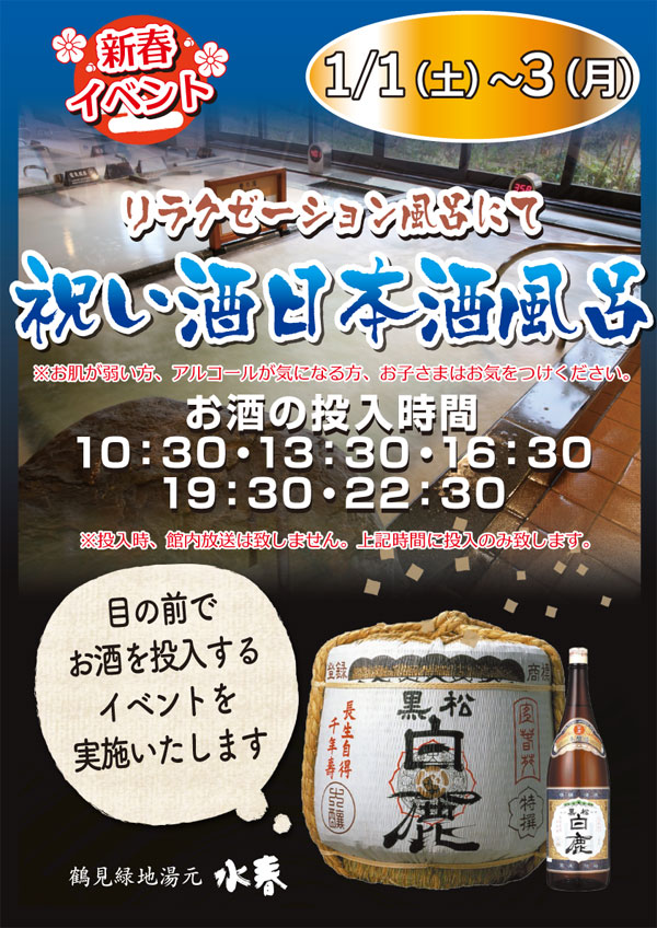 祝い酒日本酒風呂
