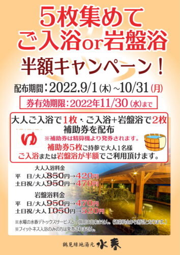 5枚集めて半額キャンペーン – 鶴見緑地湯元 水春｜大阪最大級の日帰り