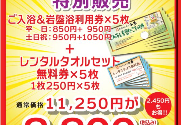 プレミアムチケット販売 2/10(木)～19(土) – 鶴見緑地湯元 水春｜大阪