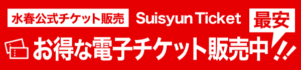 水春公式チケット販売　最安！お得な電子チケット販売中！