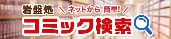 ネットから岩盤処コミック検索