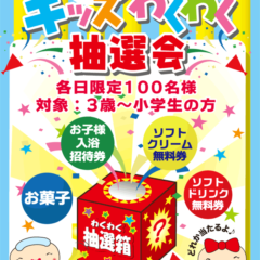 キッズわくわく抽選会