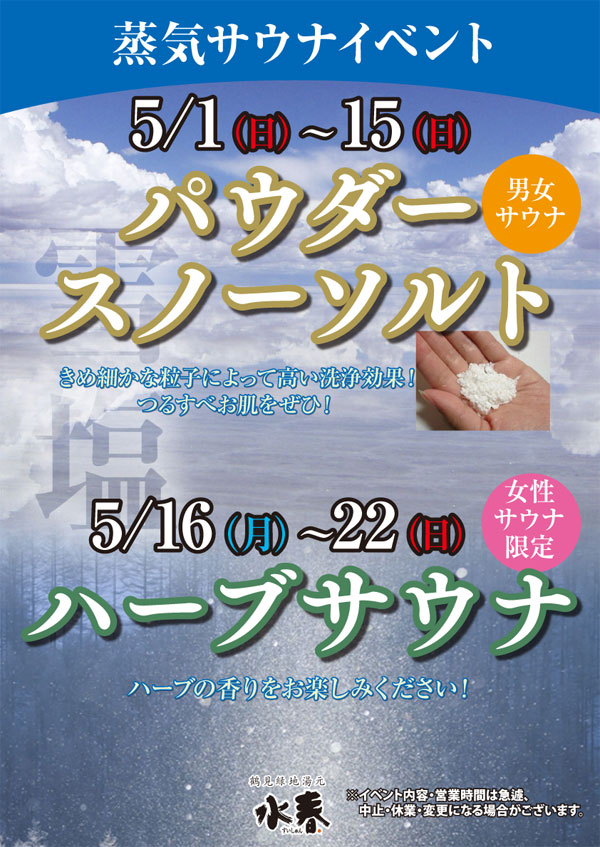 ５月パウダースノーソルト・ハーブサウナ
