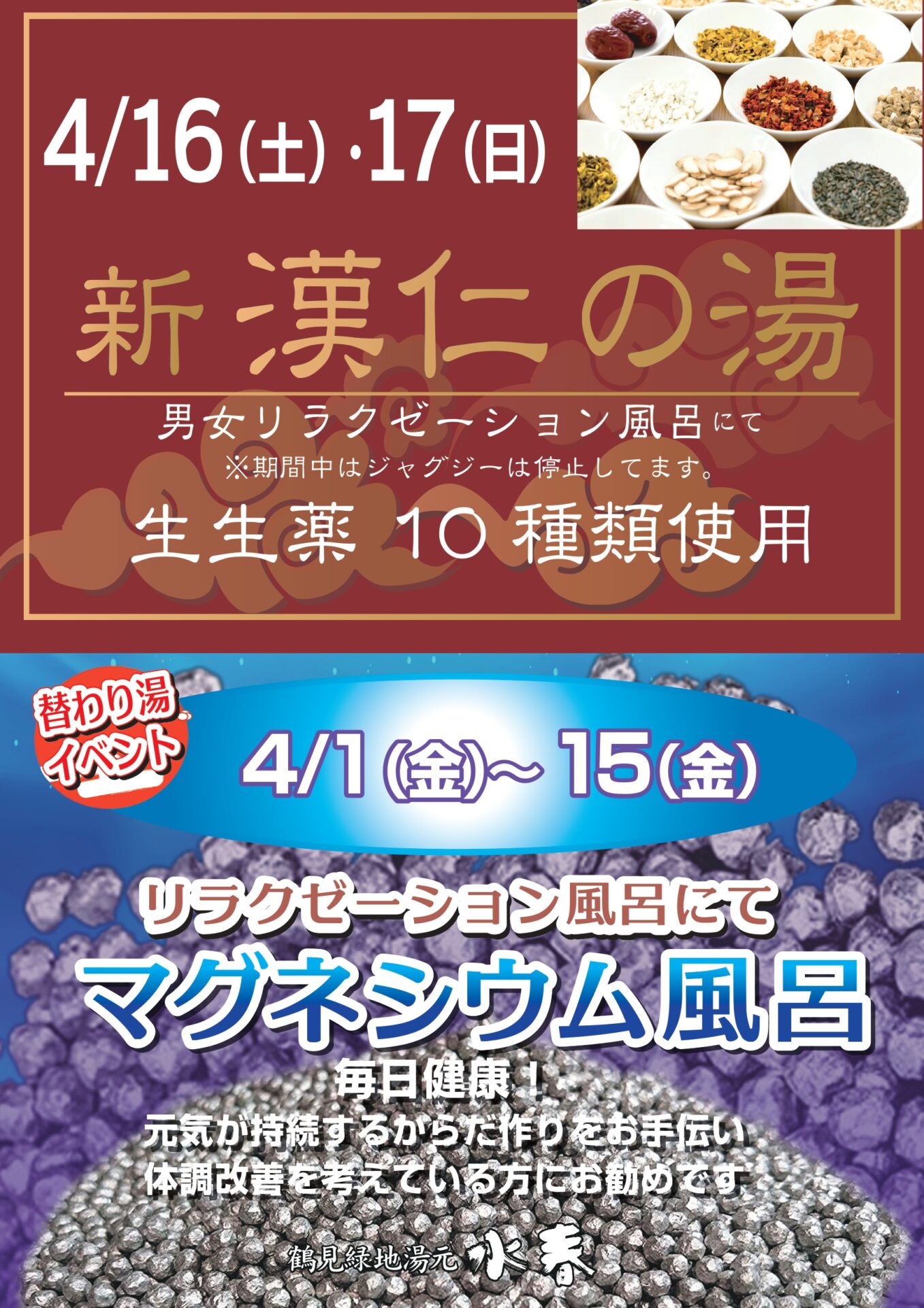 替わり湯「新 漢仁の湯」4/16(土)・17(日) – 鶴見緑地湯元 水春｜大阪