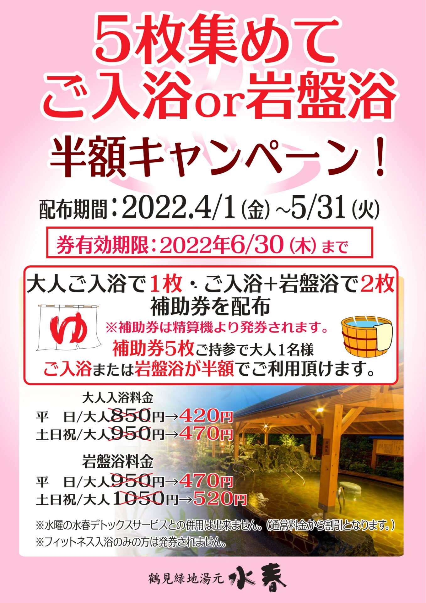 有効期限なし！【大阪 鶴見緑地】水春 鶴見緑地湯元 岩盤処 岩盤浴回数