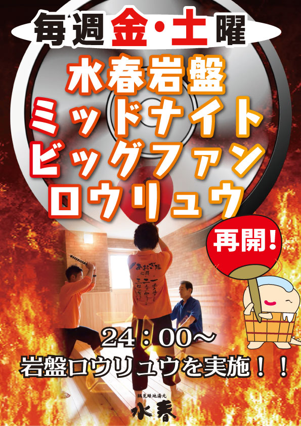 水春岩盤ミッドナイトビッグファンロウリュウ　毎週金・土曜24時～