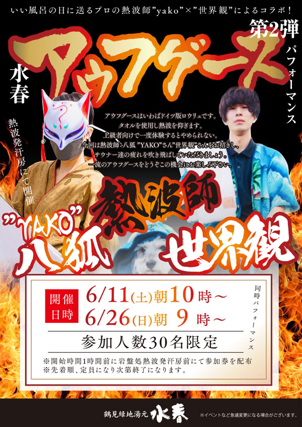 6月アウフグース イベント
