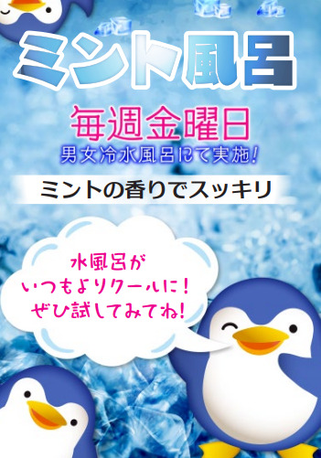ひんやりミント風呂 8月毎週金曜日開催 鶴見緑地湯元 水春 大阪最大級の日帰り温泉 岩盤浴 ひんやりミント風呂 8月毎週金曜日開催 鶴見緑地湯元 水春 大阪最大級の日帰り温泉 岩盤浴