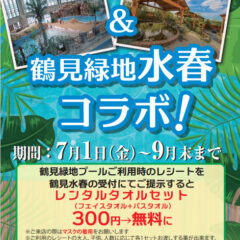 鶴見緑地プールと水春のコラボイベント