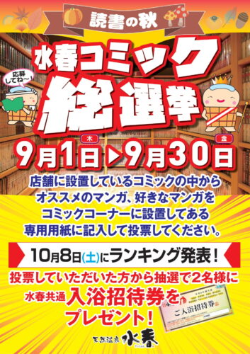 コミック総選挙 開催！！ – 鶴見緑地湯元 水春｜大阪最大級の日帰り