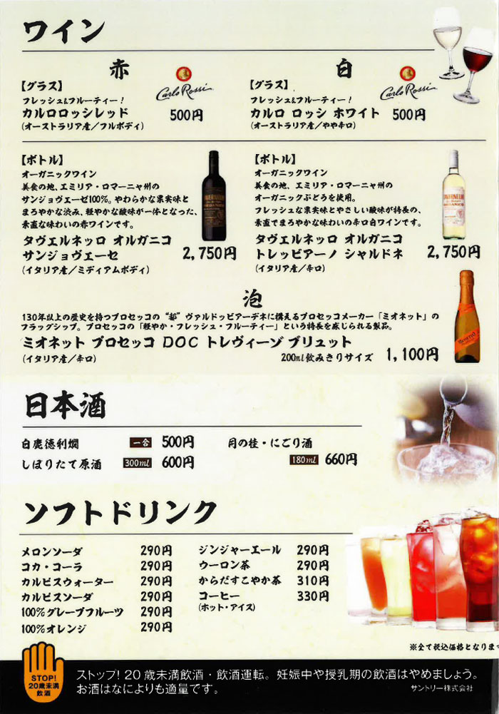 ドリンクメニュー　ワイン、日本酒、ソフトドリンク