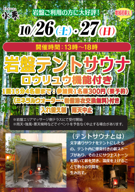 11/26（土）・27（日）テントサウナ開催！ – 鶴見緑地湯元 水春｜大阪