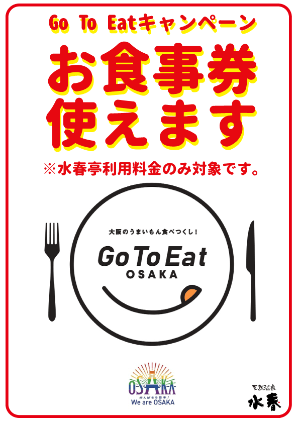 Go To Eat キャンペーン