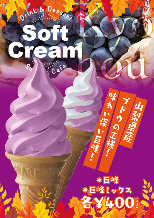 巨峰ソフトクリーム！山梨県産ぶどうの王様！味わい深い巨峰！