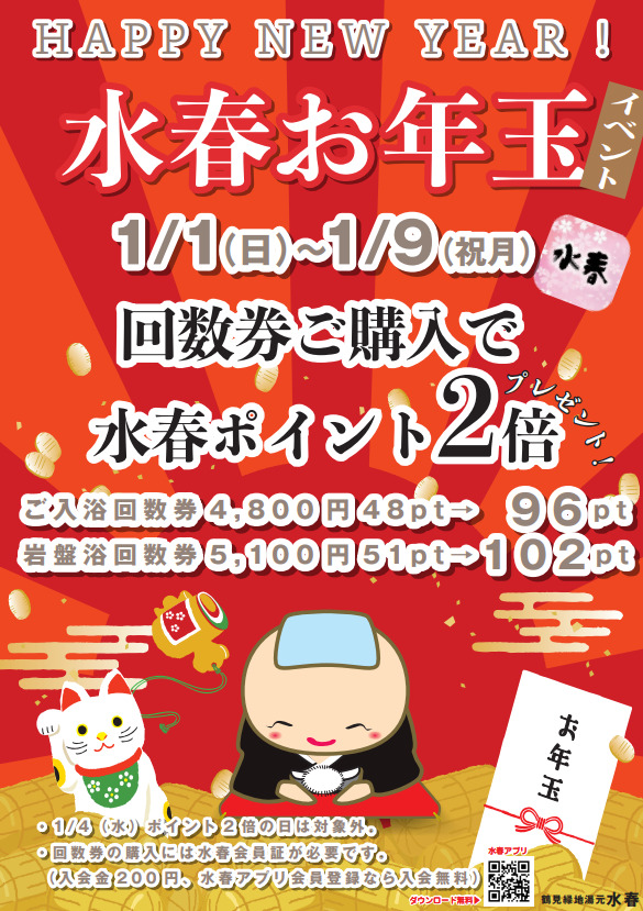 🐇1月イベント🐇『新回数券購入でポイント2倍！！！』 – 鶴見緑地湯元