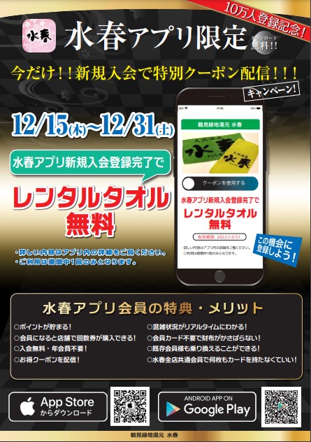 水春アプリ 10万人登録記念！ – 鶴見緑地湯元 水春｜大阪最大級の日帰り温泉・岩盤浴