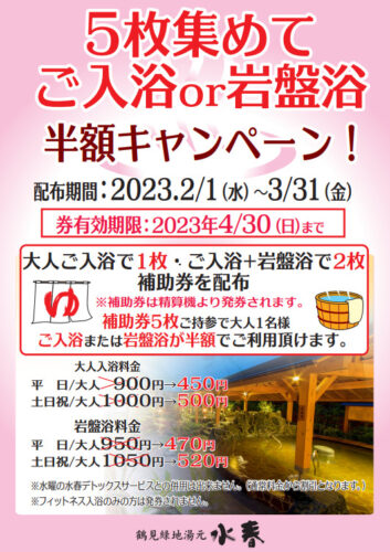 2月1日から5枚集めて半額キャンペーン！実施♪ – 鶴見緑地湯元 水春  