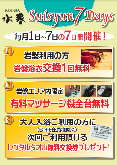 ☆suisyun7days☆ – 鶴見緑地湯元 水春｜大阪最大級の日帰り温泉・岩盤浴