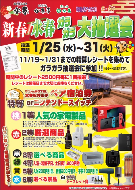 新春！ガラガラ大抽選会！ – 鶴見緑地湯元 水春｜大阪最大級の日帰り温泉・岩盤浴