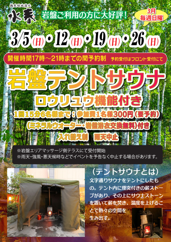 3月毎週日曜日「テントサウナ」開催♪ 鶴 – 鶴見緑地湯元 水春｜大阪