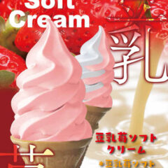 豆乳苺ソフトクリーム