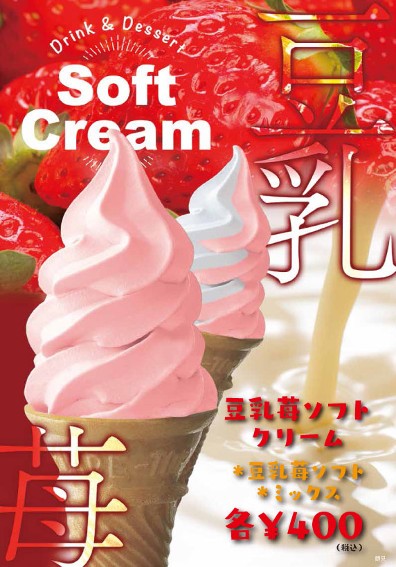 豆乳苺ソフトクリーム