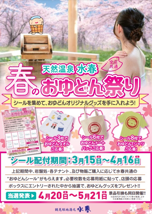 3月イベント🌸「春のおゆどん祭り」開催🌸 鶴 – 鶴見緑地湯元 水春