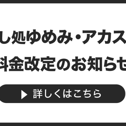 癒し処ゆめみ・アカスリ料金改定のお知らせ