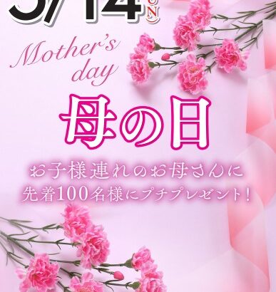 5/14(日)母の日イベント開催！ – 鶴見緑地湯元 水春｜大阪最大級の 